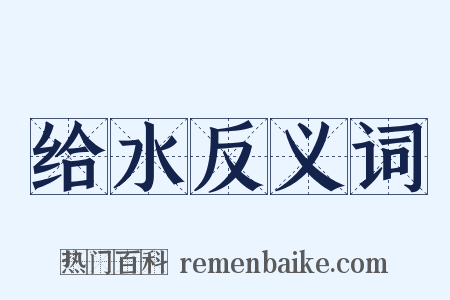 给水反义词是什么意思的图片